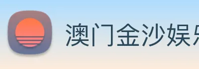 澳门金沙娱乐网址 Logo